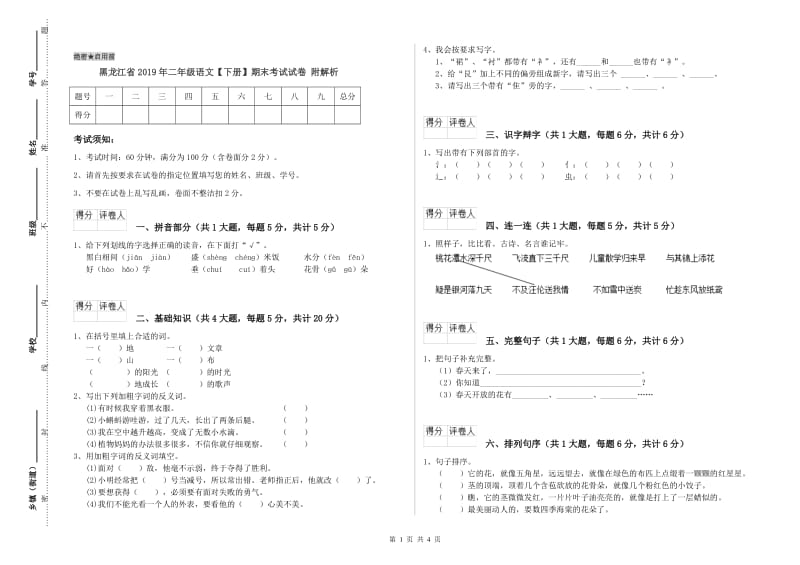 黑龙江省2019年二年级语文【下册】期末考试试卷 附解析.doc_第1页