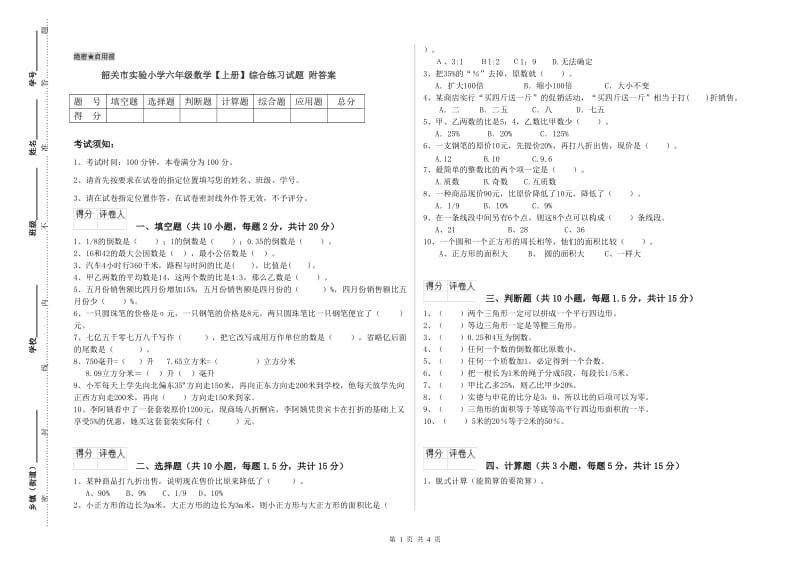 韶关市实验小学六年级数学【上册】综合练习试题 附答案.doc_第1页