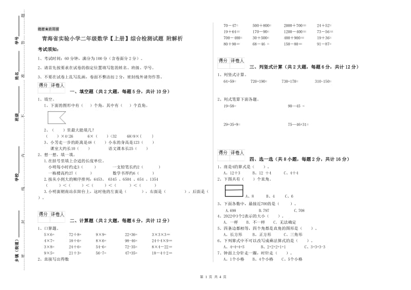 青海省实验小学二年级数学【上册】综合检测试题 附解析.doc_第1页