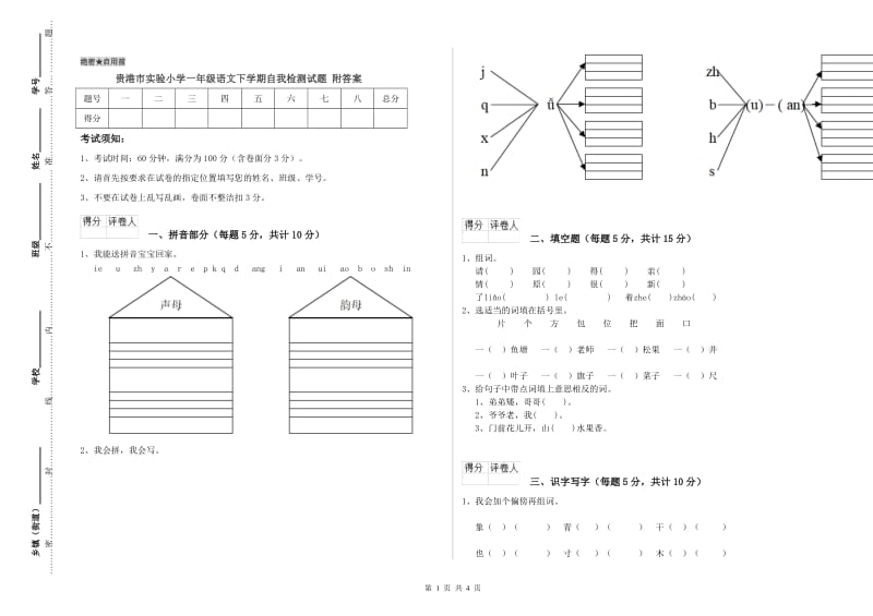 贵港市实验小学一年级语文下学期自我检测试题 附答案.doc_第1页