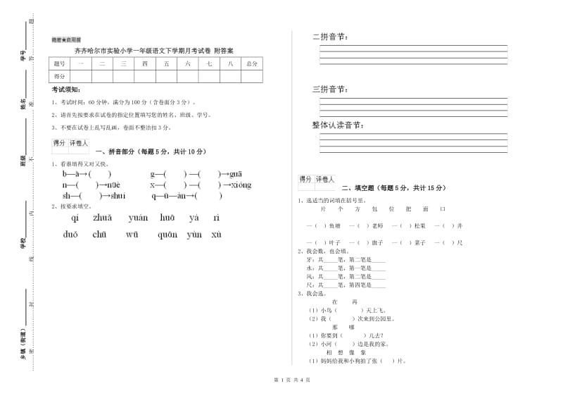 齐齐哈尔市实验小学一年级语文下学期月考试卷 附答案.doc_第1页