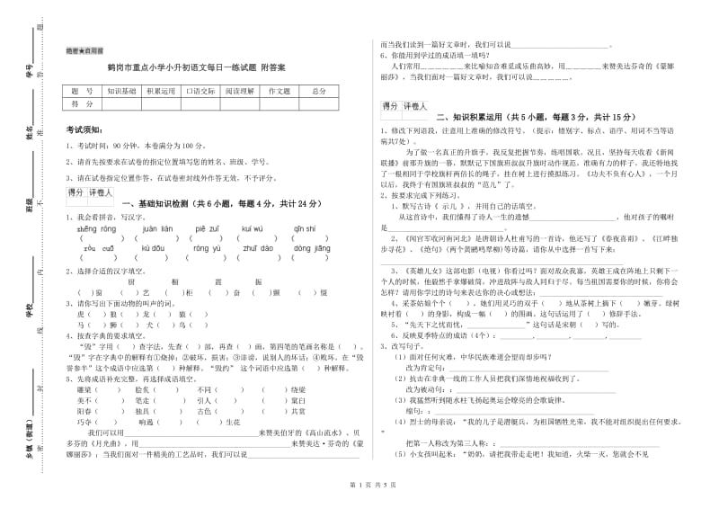 鹤岗市重点小学小升初语文每日一练试题 附答案.doc_第1页