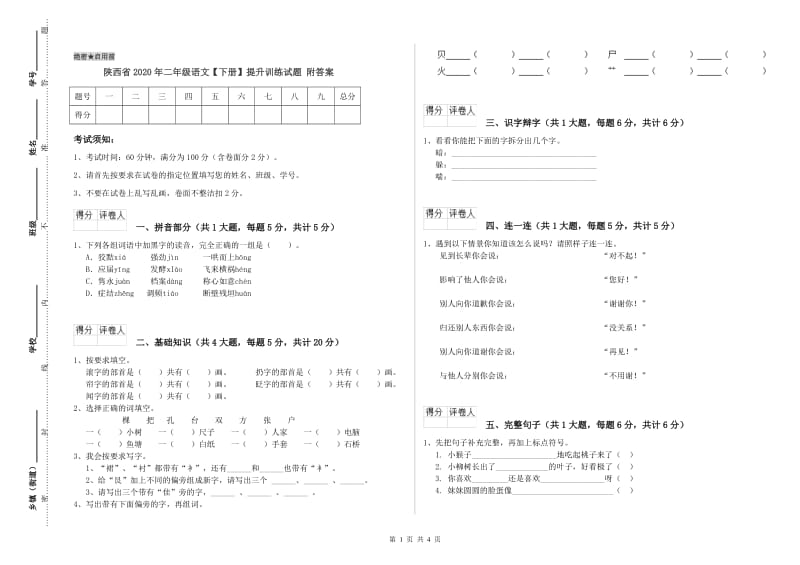 陕西省2020年二年级语文【下册】提升训练试题 附答案.doc_第1页