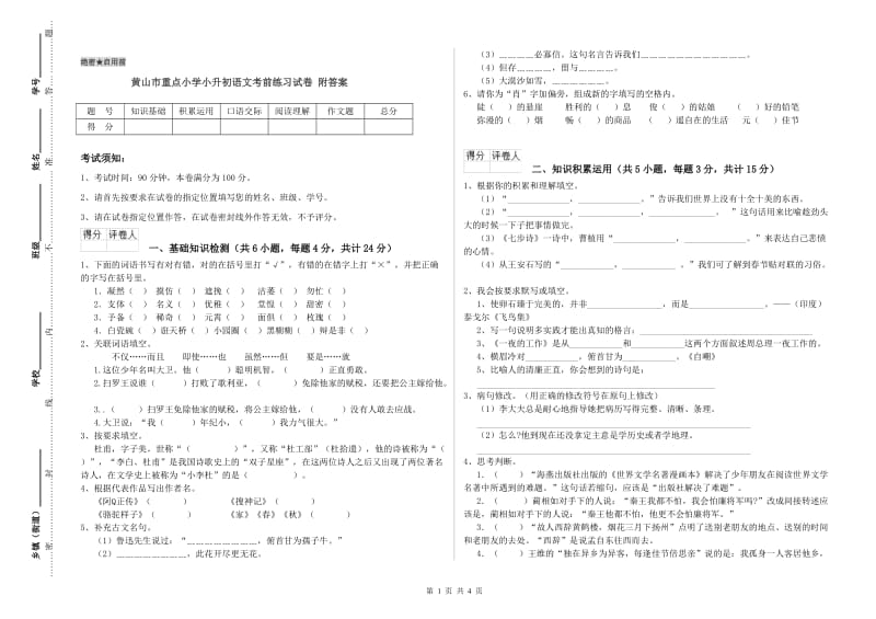 黄山市重点小学小升初语文考前练习试卷 附答案.doc_第1页