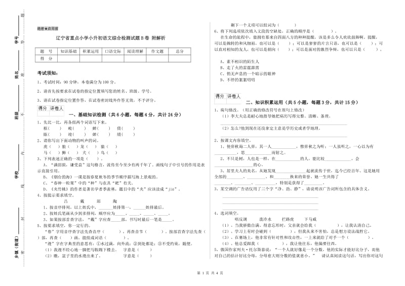 辽宁省重点小学小升初语文综合检测试题B卷 附解析.doc_第1页