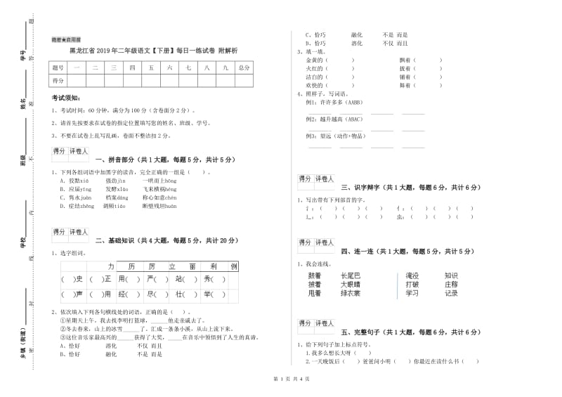 黑龙江省2019年二年级语文【下册】每日一练试卷 附解析.doc_第1页