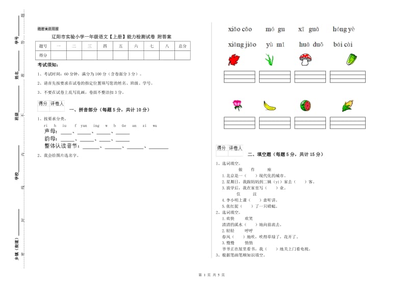 辽阳市实验小学一年级语文【上册】能力检测试卷 附答案.doc_第1页