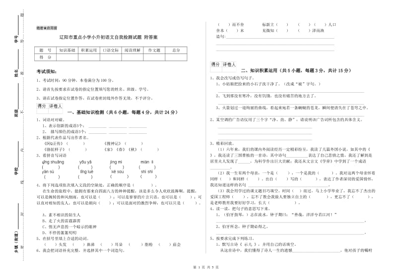 辽阳市重点小学小升初语文自我检测试题 附答案.doc_第1页