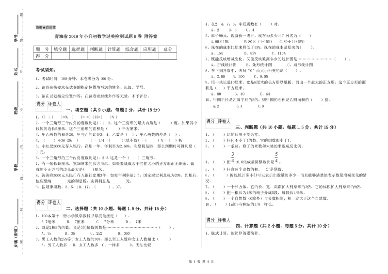 青海省2019年小升初数学过关检测试题B卷 附答案.doc_第1页