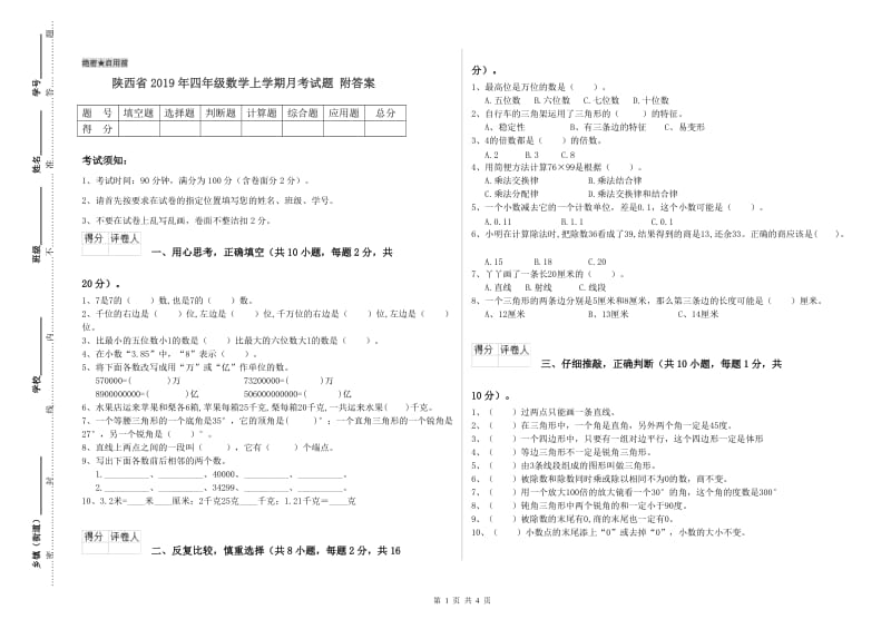 陕西省2019年四年级数学上学期月考试题 附答案.doc_第1页