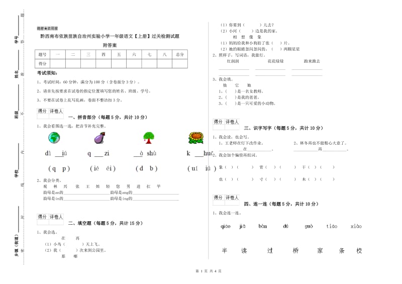 黔西南布依族苗族自治州实验小学一年级语文【上册】过关检测试题 附答案.doc_第1页