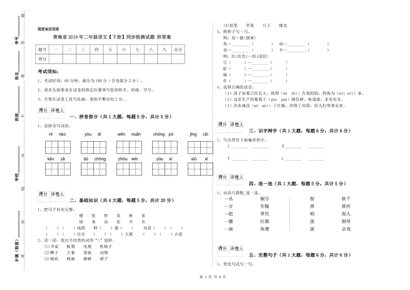 青海省2019年二年级语文【下册】同步检测试题 附答案.doc_第1页