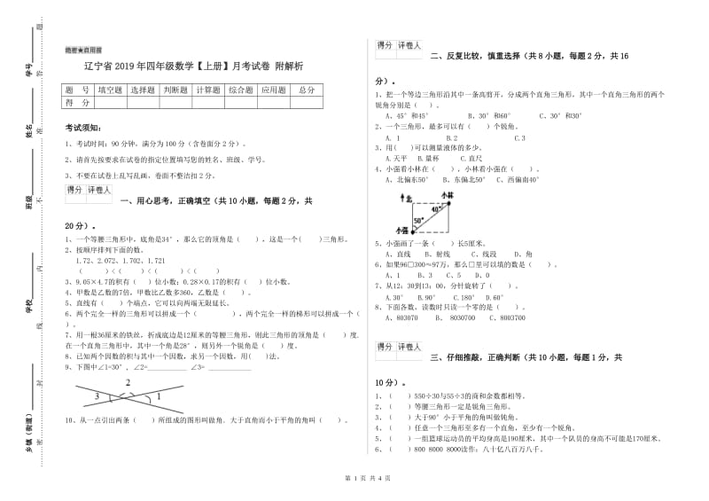 辽宁省2019年四年级数学【上册】月考试卷 附解析.doc_第1页