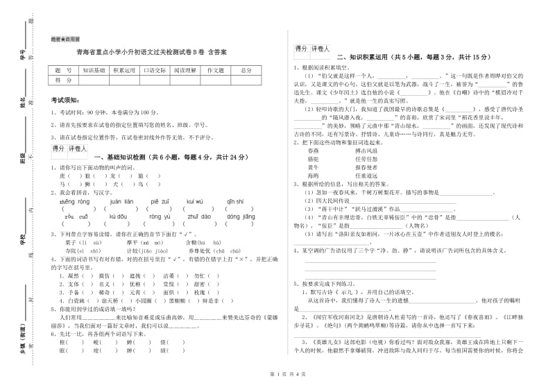 青海省重点小学小升初语文过关检测试卷B卷 含答案.doc_第1页