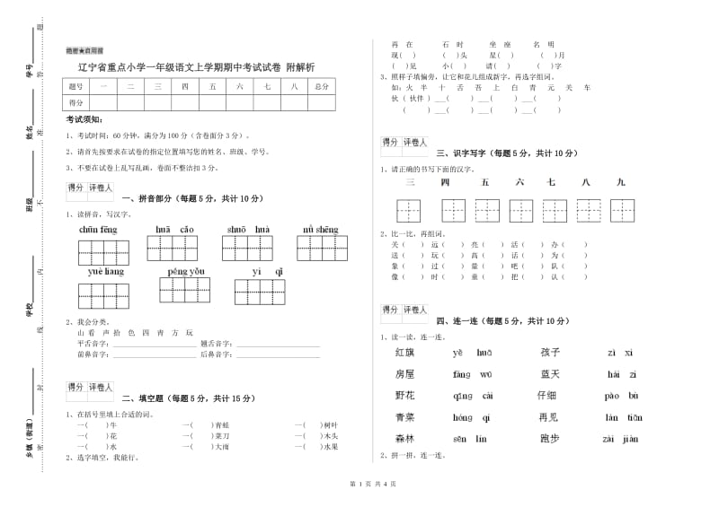 辽宁省重点小学一年级语文上学期期中考试试卷 附解析.doc_第1页