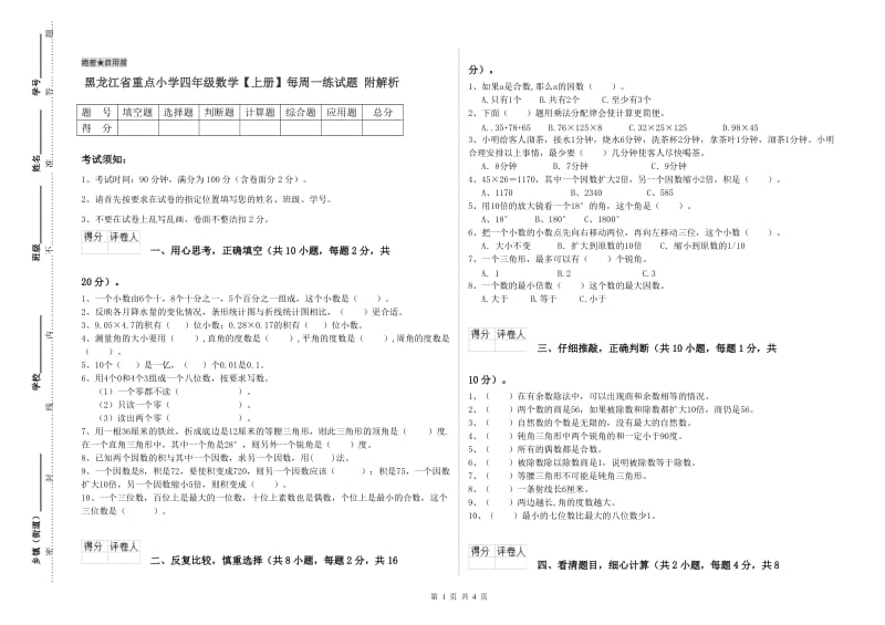 黑龙江省重点小学四年级数学【上册】每周一练试题 附解析.doc_第1页