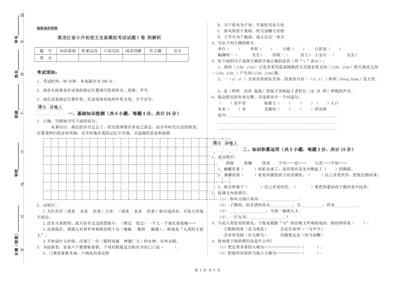 黑龙江省小升初语文全真模拟考试试题C卷 附解析.doc_第1页