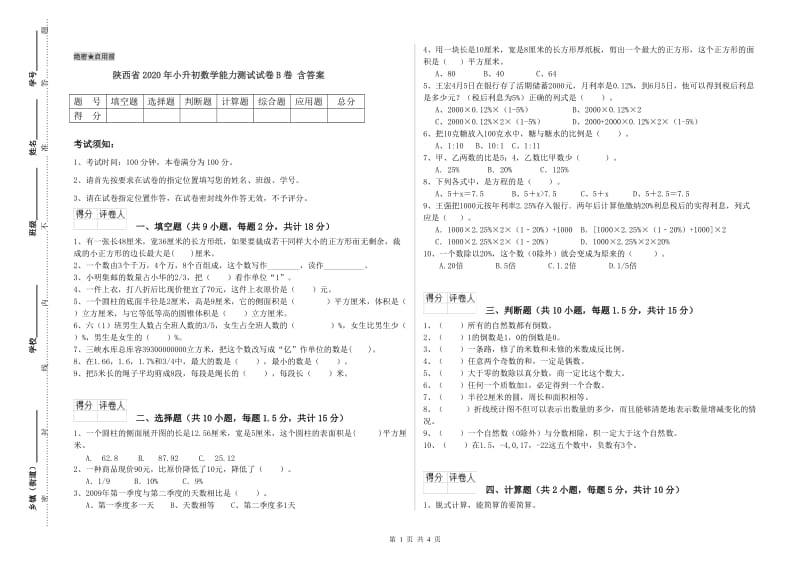 陕西省2020年小升初数学能力测试试卷B卷 含答案.doc_第1页