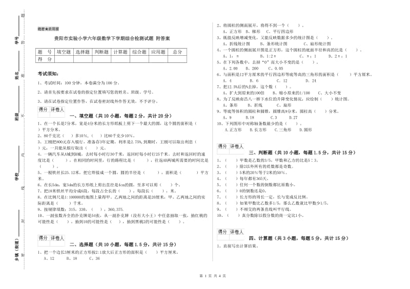 贵阳市实验小学六年级数学下学期综合检测试题 附答案.doc_第1页