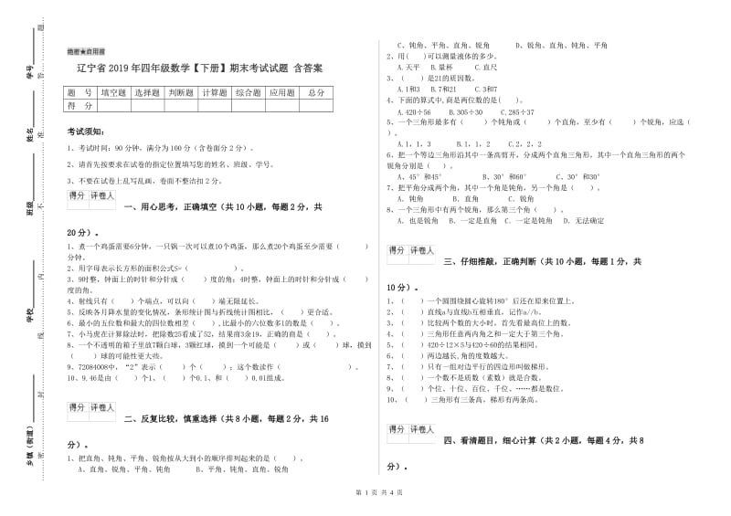 辽宁省2019年四年级数学【下册】期末考试试题 含答案.doc_第1页