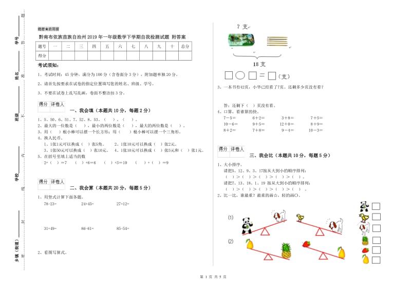 黔南布依族苗族自治州2019年一年级数学下学期自我检测试题 附答案.doc_第1页