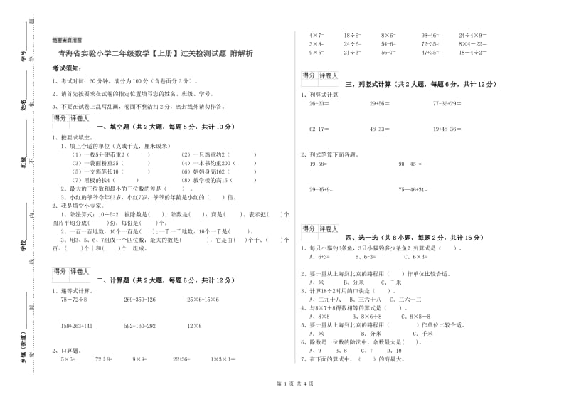 青海省实验小学二年级数学【上册】过关检测试题 附解析.doc_第1页