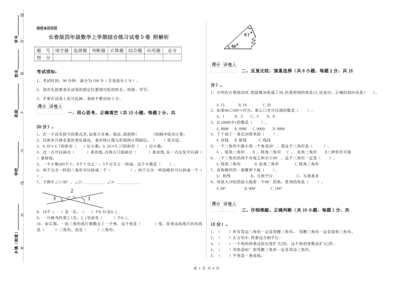 长春版四年级数学上学期综合练习试卷D卷 附解析.doc_第1页