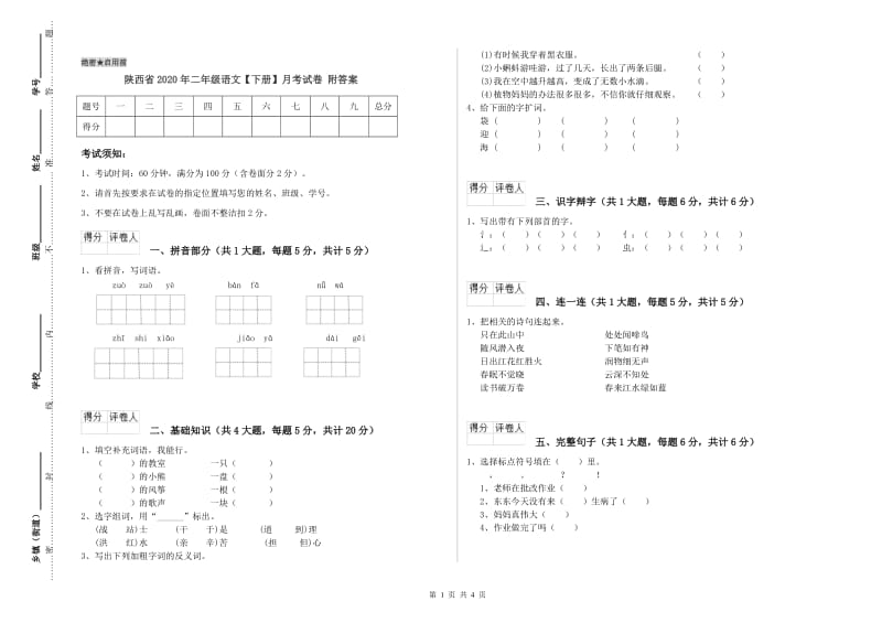 陕西省2020年二年级语文【下册】月考试卷 附答案.doc_第1页