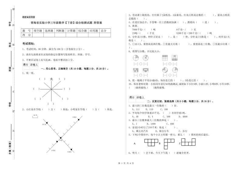 青海省实验小学三年级数学【下册】综合检测试题 附答案.doc_第1页