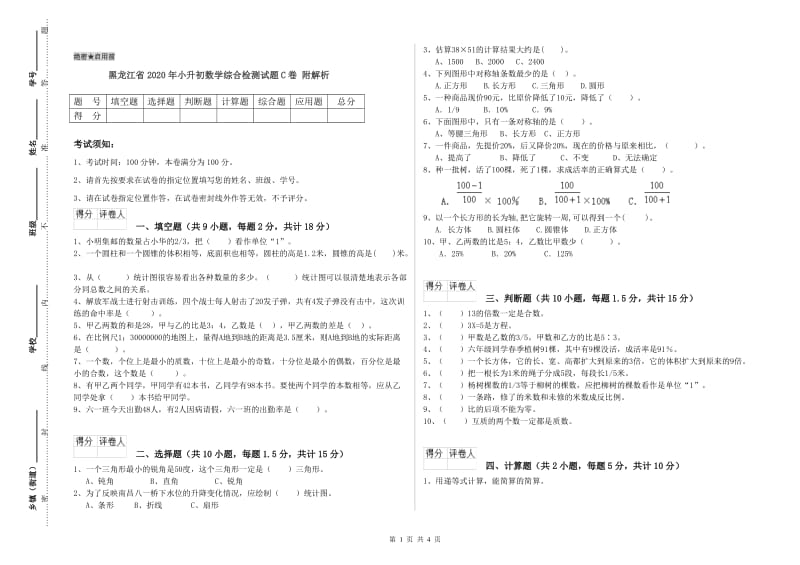 黑龙江省2020年小升初数学综合检测试题C卷 附解析.doc_第1页