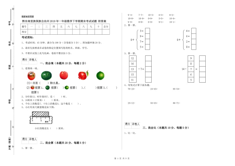 黔东南苗族侗族自治州2019年一年级数学下学期期末考试试题 附答案.doc_第1页