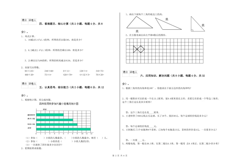 青海省重点小学四年级数学下学期全真模拟考试试题 附答案.doc_第2页