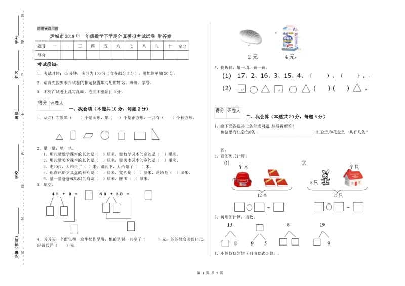 运城市2019年一年级数学下学期全真模拟考试试卷 附答案.doc_第1页