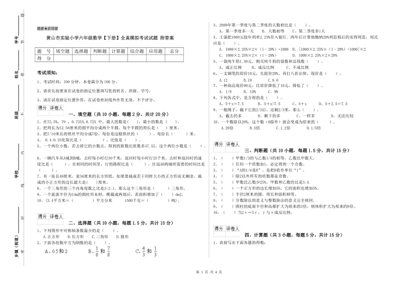 黄山市实验小学六年级数学【下册】全真模拟考试试题 附答案.doc_第1页