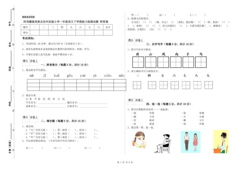 阿坝藏族羌族自治州实验小学一年级语文下学期能力检测试题 附答案.doc_第1页