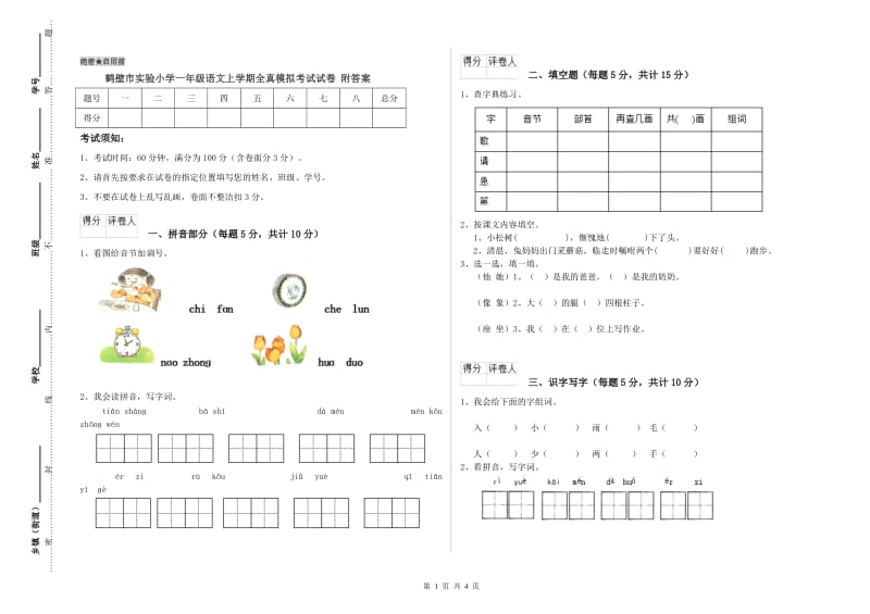 鹤壁市实验小学一年级语文上学期全真模拟考试试卷 附答案.doc_第1页