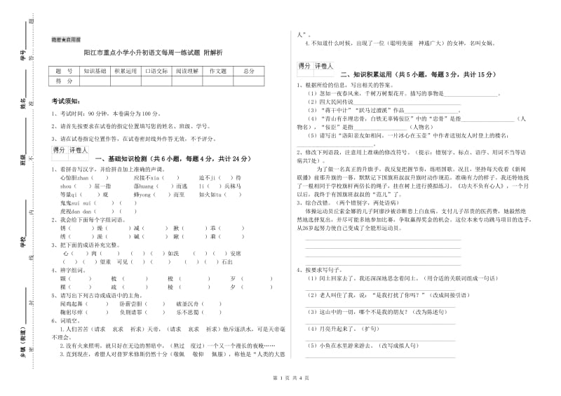 阳江市重点小学小升初语文每周一练试题 附解析.doc_第1页