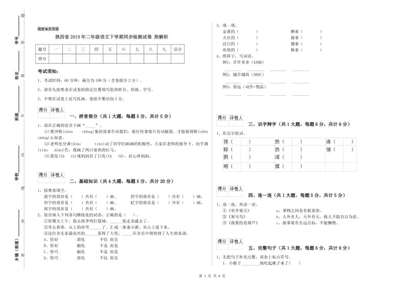 陕西省2019年二年级语文下学期同步检测试卷 附解析.doc_第1页