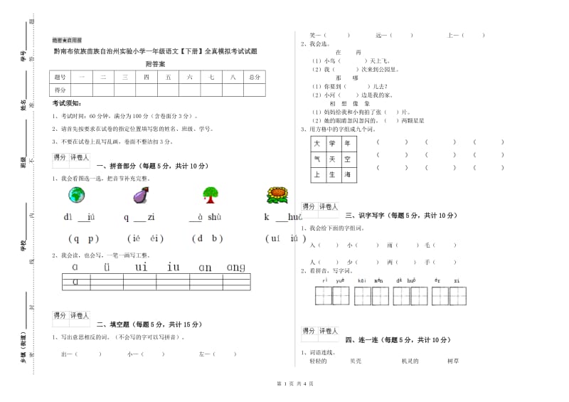 黔南布依族苗族自治州实验小学一年级语文【下册】全真模拟考试试题 附答案.doc_第1页