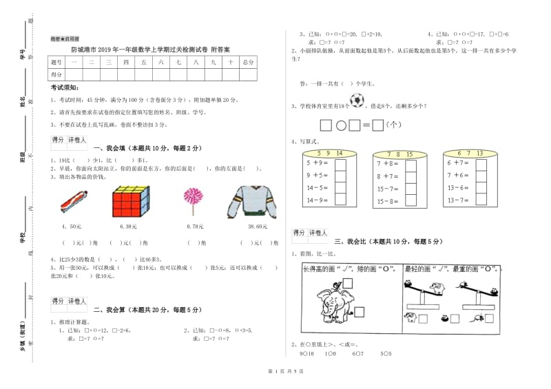 防城港市2019年一年级数学上学期过关检测试卷 附答案.doc_第1页