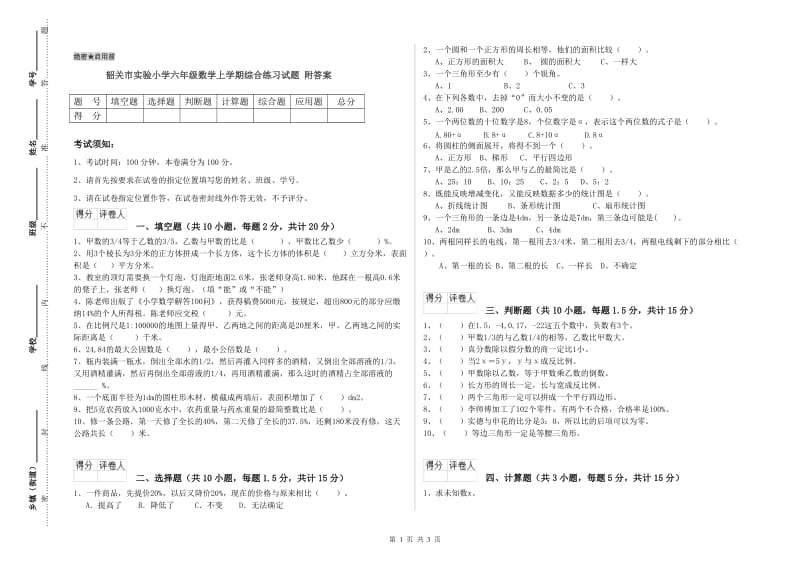 韶关市实验小学六年级数学上学期综合练习试题 附答案.doc_第1页