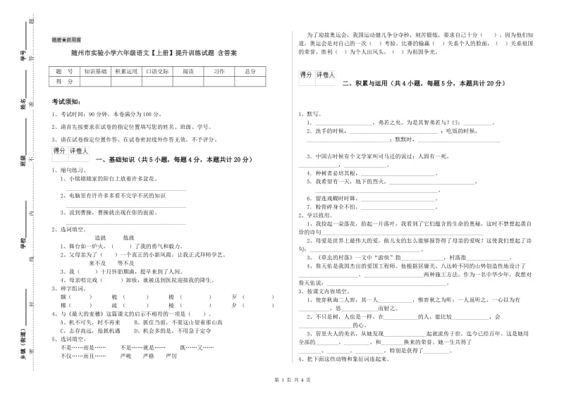 随州市实验小学六年级语文【上册】提升训练试题 含答案.doc_第1页