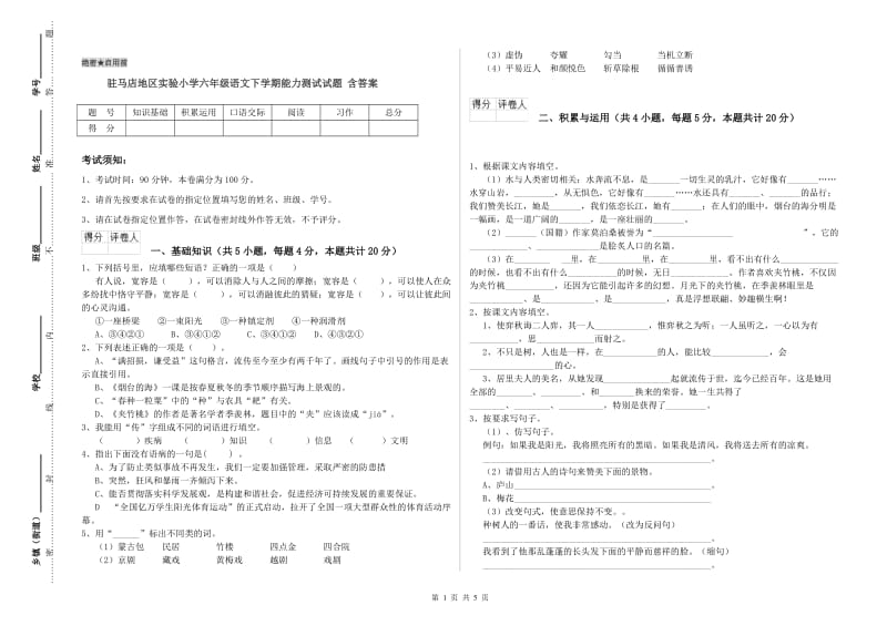 驻马店地区实验小学六年级语文下学期能力测试试题 含答案.doc_第1页