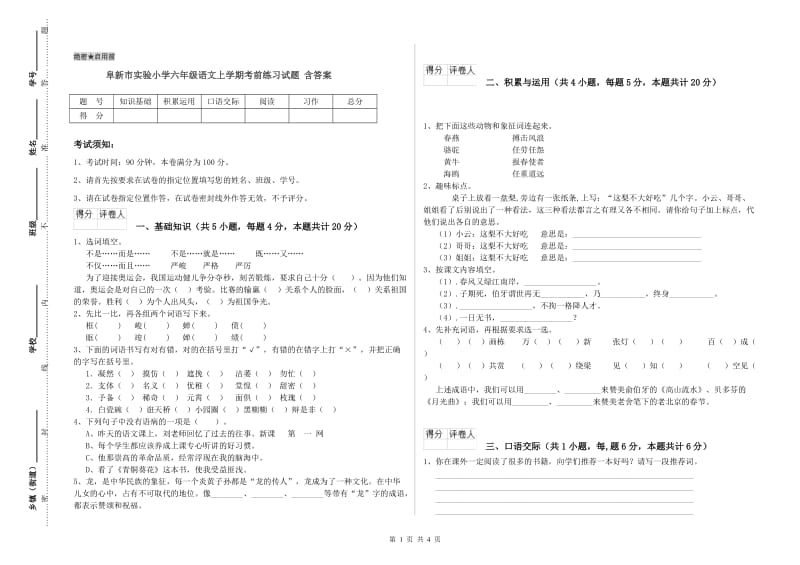 阜新市实验小学六年级语文上学期考前练习试题 含答案.doc_第1页