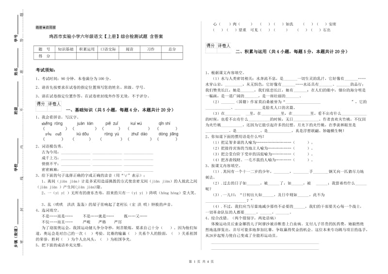 鸡西市实验小学六年级语文【上册】综合检测试题 含答案.doc_第1页