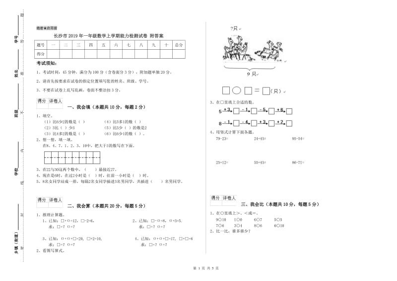 长沙市2019年一年级数学上学期能力检测试卷 附答案.doc_第1页