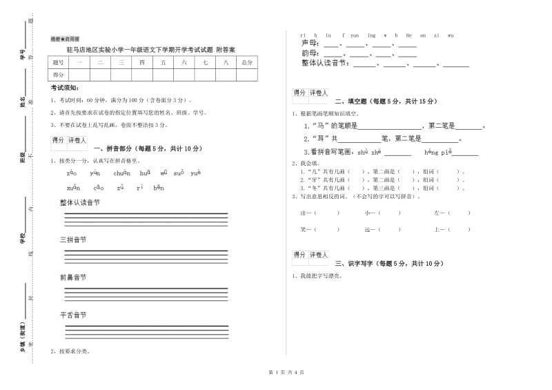 驻马店地区实验小学一年级语文下学期开学考试试题 附答案.doc_第1页