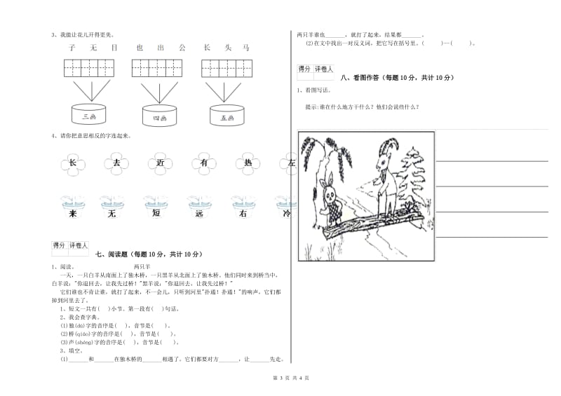 驻马店地区实验小学一年级语文下学期开学考试试题 附答案.doc_第3页