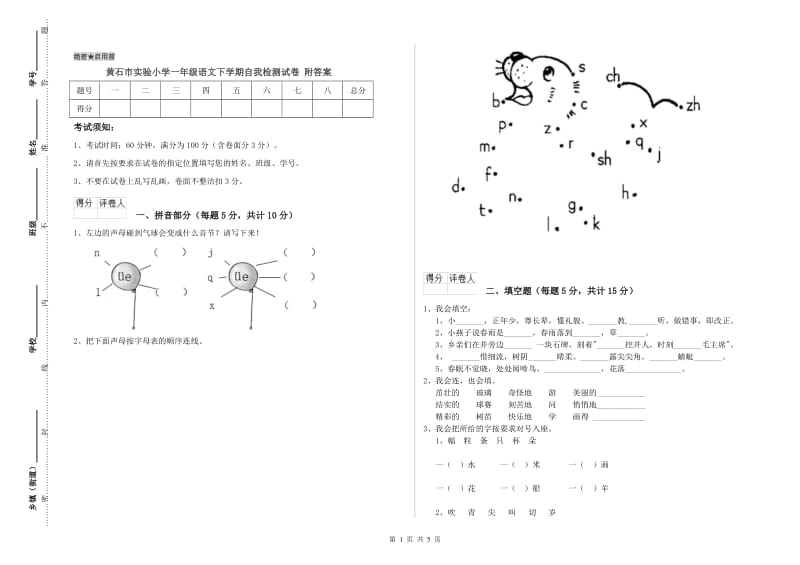 黄石市实验小学一年级语文下学期自我检测试卷 附答案.doc_第1页