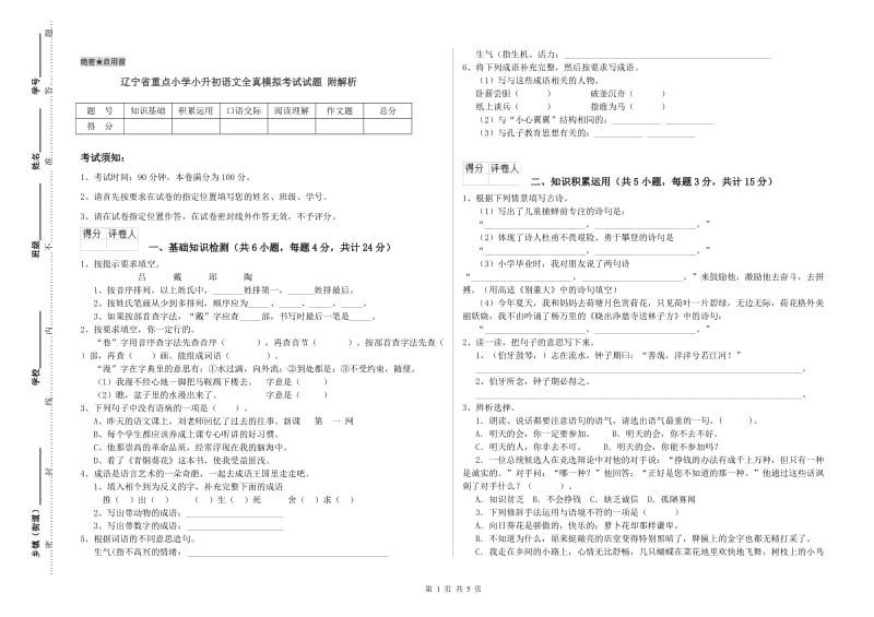 辽宁省重点小学小升初语文全真模拟考试试题 附解析.doc_第1页